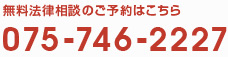 無料法律相談のご予約はこちら 075-746-2227