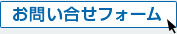 お問い合わせフォーム