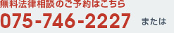 無料法律相談のご予約は075-746-2227まで