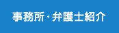 法律事務所・弁護士紹介