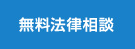 無料法律相談