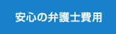 安心の弁護士費用