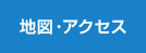 地図・アクセス