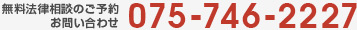 無料法律相談のご予約・お問い合わせは075-746-2227まで
