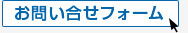 お問い合わせフォーム