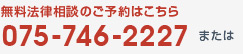 無料法律相談のご予約はこちら 075-746-2227