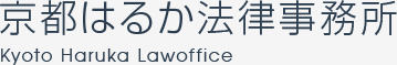 京都の弁護士 京都はるか法律事務所