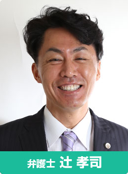 京都の弁護士 辻孝司